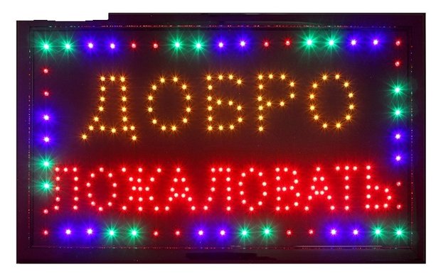 Вывеска добро пожаловать. Бюро наружной рекламы Вывески.ру